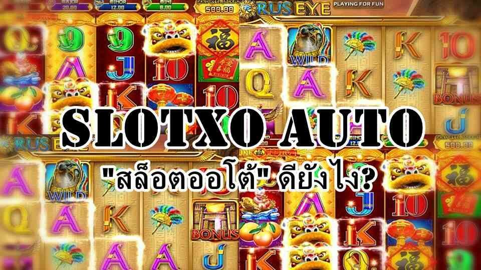 Read more about the article เว็บสล็อตxo ออโต้ SLOT AUTO WALLET เข้าสู่ระบบ | slotxo auto