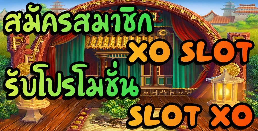 สมัครเล่นเกมส์สล็อตXO สมัครเล่นslotxo สมัครง่าย