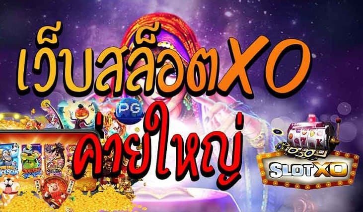 SLOTXOแจกเครดิต สล็อตXo แจกเครดิตฟรี 100