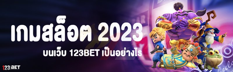 123betเกมสล็อตแตกง่าย 123betเว็บตรง