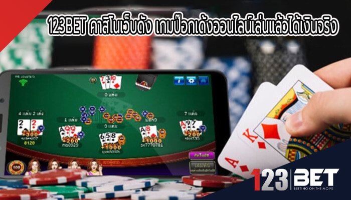 เล่นคาสิโน123betเว็บใหญ่ 123bet