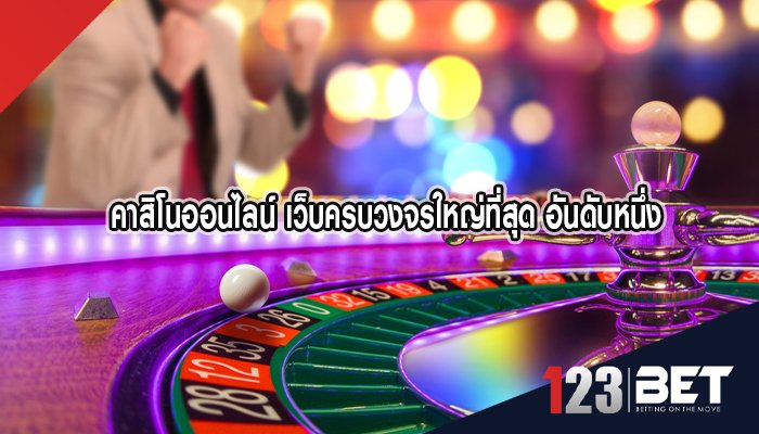 123betคาสิโนอันดับหนึ่ง คาสิโนสด123bet