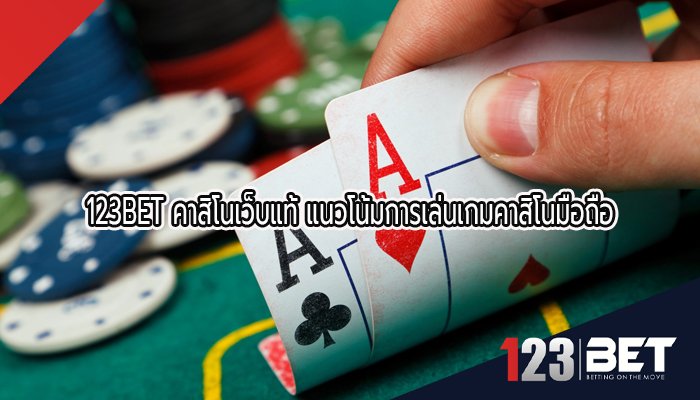 123betคาสิโนเกมบนมือถือ เว็บไซต์123bet