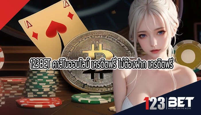 เว็บ123betเล่นคาสิโนสมัครฟรี คาสิโน123bet