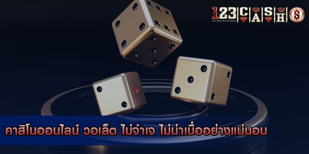 123cashคาสิโนเว็บตรงต่างประเทศ คาสิโนออนไลน์