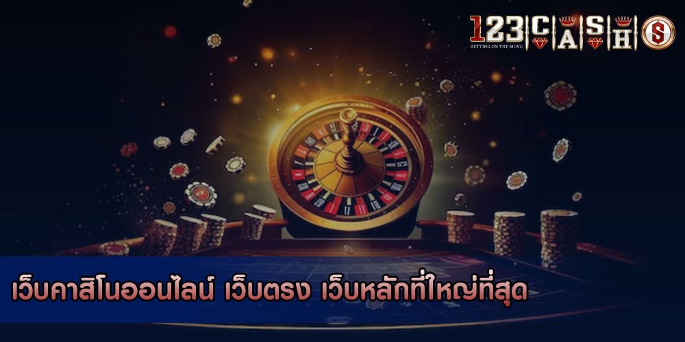 123cashเกมคาสิโนเล่นฟรี เว็บคาสิโนออนไลน์