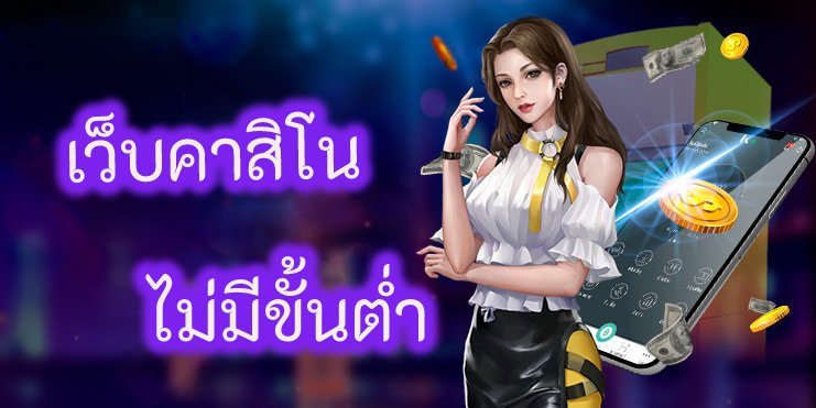 เว็บ123betคาสิโนของไทย เว็บคาสิโน123bet