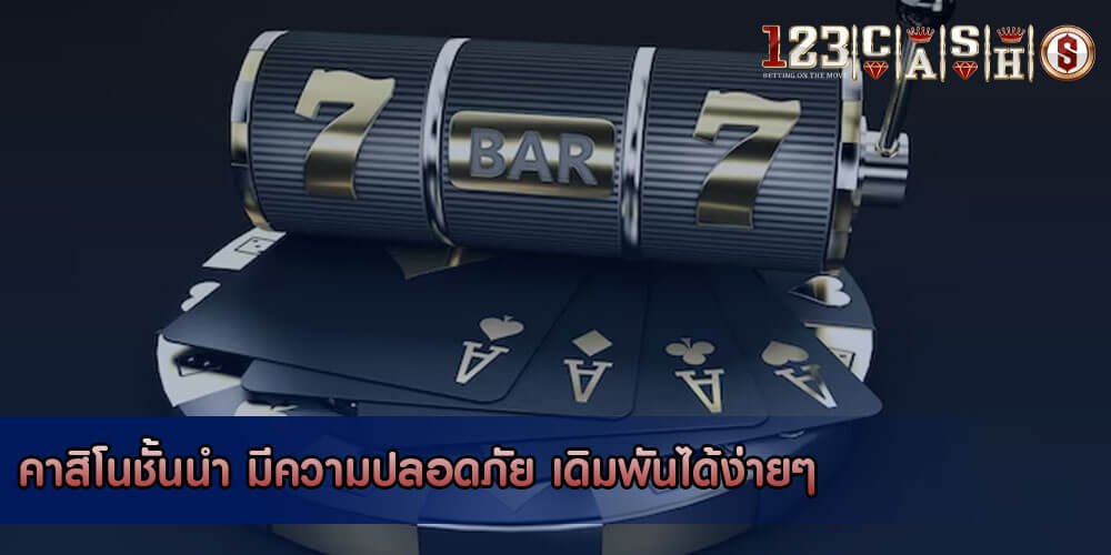 เว็บ123cashคาสิโนไม่มีขั้นต่ำ คาสิโนออนไลน์