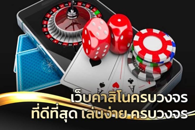 เว็บ123cashคาสิโนชั้นนำของโลก เว็บคาสิโน