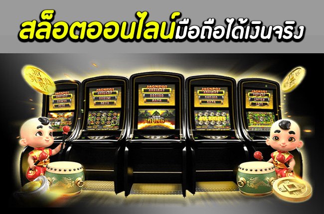 สล็อตออนไลน์ มือ ถือ ได้เงินจริง  เกมส์สล็อต