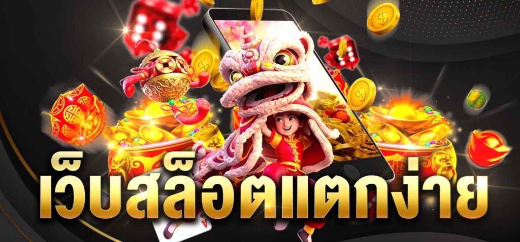 เกมส์สล็อตออนไลน์ เว็บสล็อตแตกง่าย